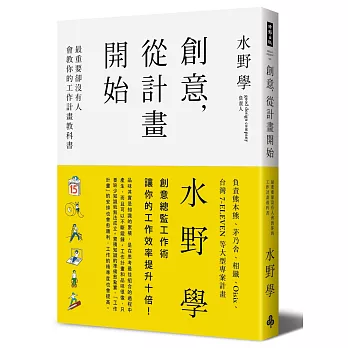 創意，從計畫開始：最重要卻沒有人會教你的工作計畫教科書