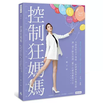 控制狂媽媽：冷靜面對孩子情緒，軟硬兼施對付各種耍賴，講一遍不聽我就講一輩子的嚴媽實戰守則