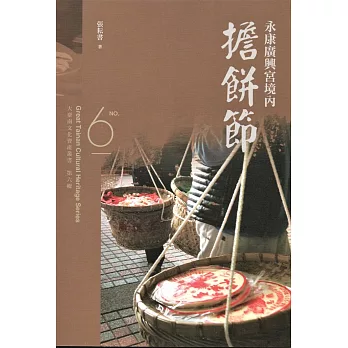 大臺南文化資產叢書（第六輯）永康廣興宮境內擔餅節