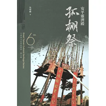 大臺南文化資產叢書（第六輯）安平靈濟殿孤棚祭