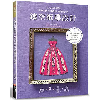 鏤空紙雕設計：以刀＆紙雕刻超夢幻的換裝禮服＆裝飾小物