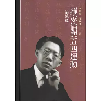 羅家倫與五四運動.