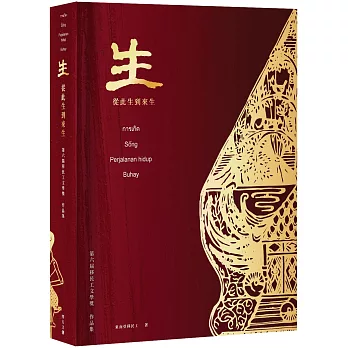 生：從此生到來生 第六屆移民工文學獎作品集