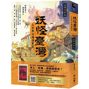 妖怪臺灣 :三百年山海述異記-怪譚奇夢卷