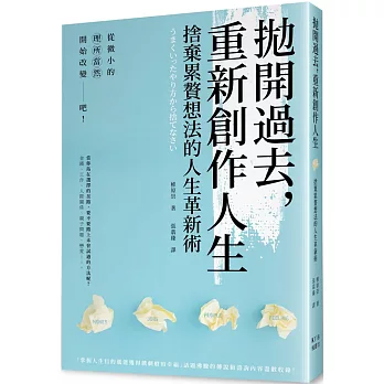 拋開過去，重新創作人生：捨棄累贅想法的人生革新術