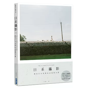 日系攝影：探究日本美學的表現與本質