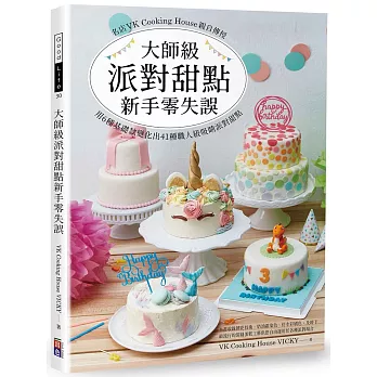 大師級派對甜點新手零失誤：名店VK Cooking House 親自傳授，用6種基礎款變化出41種職人級吸睛派對甜點！