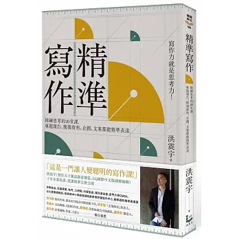 精準寫作：寫作力就是思考力！精鍊思考的20堂課，專題報告、簡報資料、企劃、文案都能精準表達