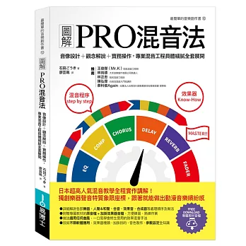 圖解PRO混音法 :  音像設計+觀念解說+實務操作, 專業混音工程具體細膩全套展開 /