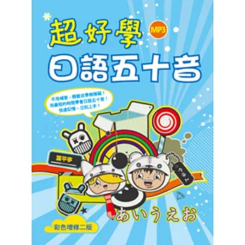 超好學日語五十音（25K軟精裝＋1MP3）【彩色增修二版】