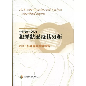 中華民國一O七年犯罪狀況及其分析：2018犯罪趨勢關鍵報告