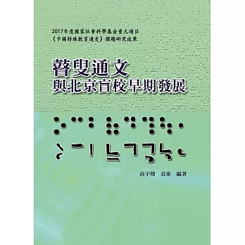 瞽叟通文：與北京盲校早期發展