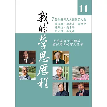 我的學思歷程(11) /