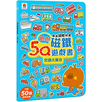 5Q創意磁鐵遊戲書：交通大集合(內附50個創意磁鐵+1個趣味大場景)