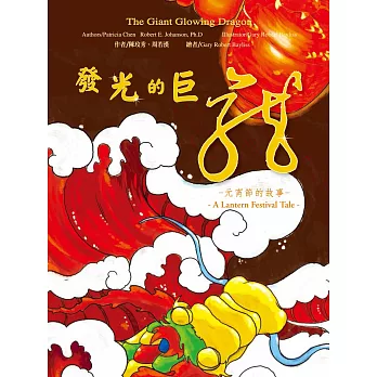 發光的巨龍：元宵節的故事