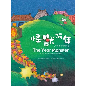 怪獸阿年：中國春節的故事