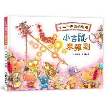 十二小守護過新年：小吉鼠來報到