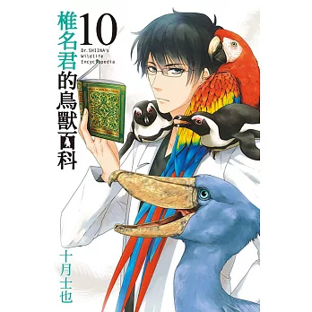 椎名君的鳥獸百科 10完