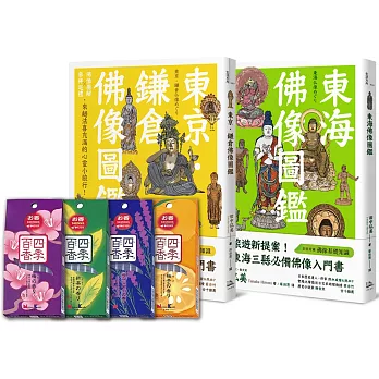 法喜充滿參拜趣！【佛像圖鑑】雙套書+日本進口線香 （東京．鎌倉佛像圖鑑+東海佛像圖鑑）