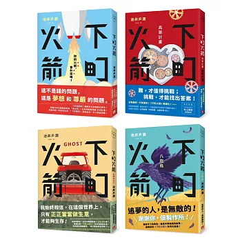 下町火箭系列套書(共四冊)【獨家限量附贈「追夢的人」火箭造型吊飾】