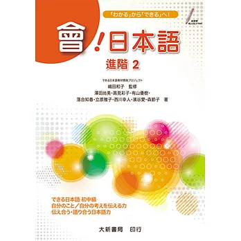 會！日本語 進階2