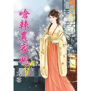 嗆辣農家媳․卷三【完】