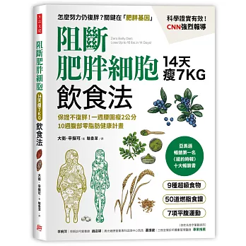 阻斷肥胖細胞飲食法：保證不復胖！14天瘦7公斤、一週腰圍瘦2公分，10週腹部零脂肪健康計畫