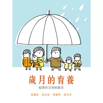 歲月的育養：給現代父母的啟示