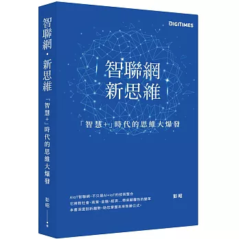智聯網．新思維：「智慧＋」時代的思維大爆發