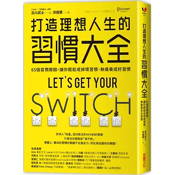 打造理想人生的習慣大全 :  65個習慣開關, 讓你輕鬆戒掉壞習慣、無痛養成好習慣 = Let