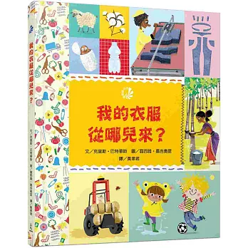 我的衣服從哪兒來？