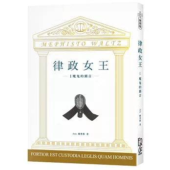 律政女王 I：魔鬼的顫音