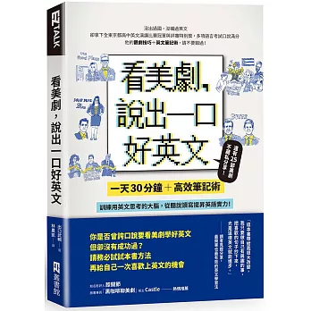 博客來 看美劇 說出一口好英文 一天30分鐘 高效筆記術 訓練用英文思考的大腦 從聽說讀寫全面提昇英文實力