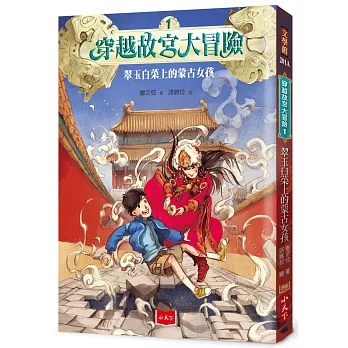 穿越故宮大冒險(1) : 翠玉白菜上的蒙古女孩[班級用書G4] /