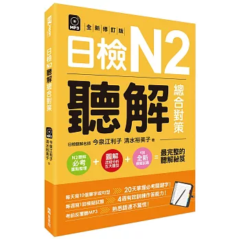 日檢N2聽解總合對策(全新修訂版) （附：3回全新模擬試題＋1回實戰模擬試題別冊＋1MP3）