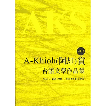 A-Khioh(阿却)賞臺語文學作品集.