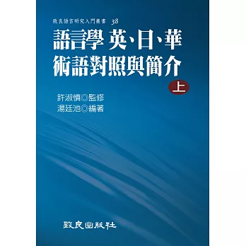 語言學 英、日、華術語對照與簡介(上)(精裝書)