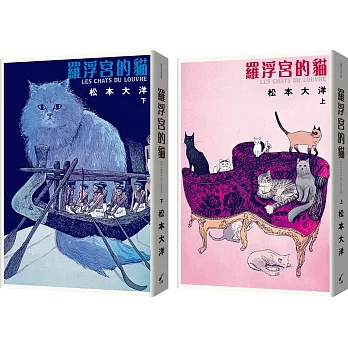 羅浮宮的貓（彩色豪華版・上下兩冊）
