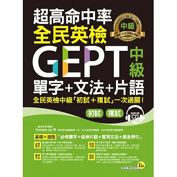 超高命中率全民英檢GEPT中級單字+文法+片語(免費附贈虛擬點讀筆APP+1CD)
