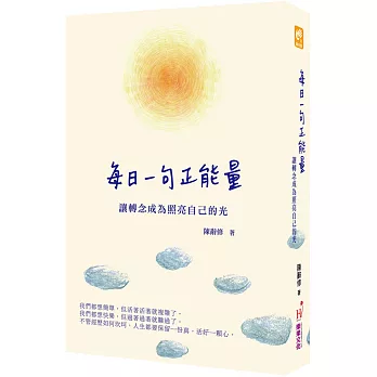 每日一句正能量：讓轉念成為照亮自己的光