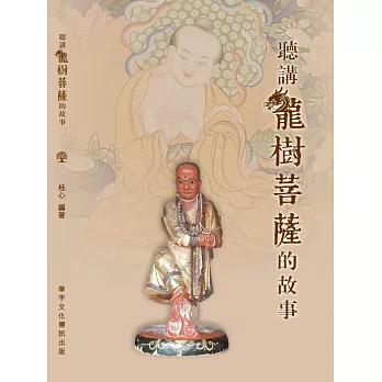 聽講龍樹菩薩的故事