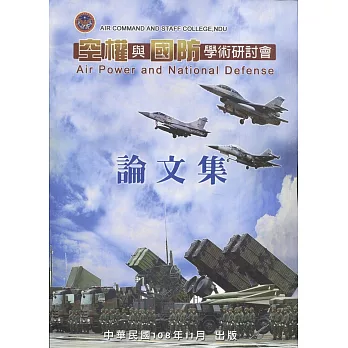 國防大學空軍指揮參謀學院空權與國防學術研討會論文集(108.11)