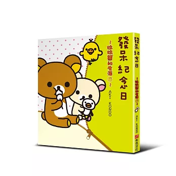 發呆紀念日：拉拉熊的生活６