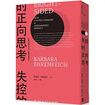 失控的正向思考：我們是否失去了悲觀的權利？（新版）