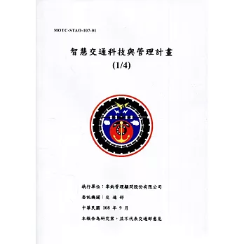 智慧交通科技與管理計畫(1/4)