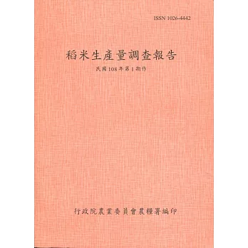 稻米生產量調查報告108年第1期作