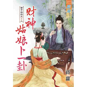 銀子的約定Ⅱ之財神姑娘卜一卦《全》