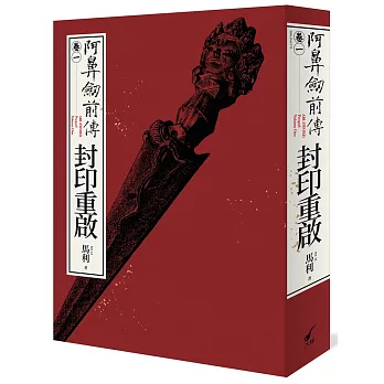 阿鼻劍前傳  卷一 : 封印重啟 =Abi-Sword prequel