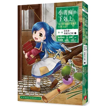 小書痴的下剋上：為了成為圖書管理員不擇手段【漫畫版】第一部 沒有書，我就自己做！（1）
