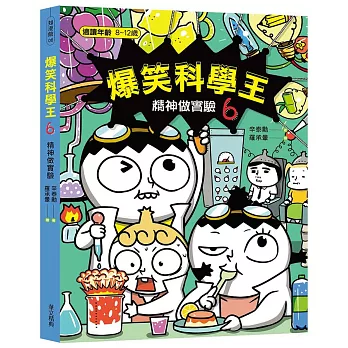 爆笑科學王(6)：精神做實驗